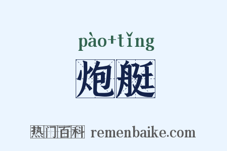 炮艇是什么意思的图片